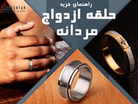 راهنمای خرید حلقه ازدواج مردانه ( از انتخاب مدل تا حکاکی داخل حلقه )